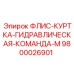 9800026901 ФЛИС-КУРТКА-ГИДРАВЛИЧЕСКАЯ-КОМАНДА-M Epiroc