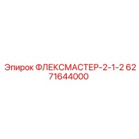 6271644000 ФЛЕКСМАСТЕР-2-1-2 Epiroc