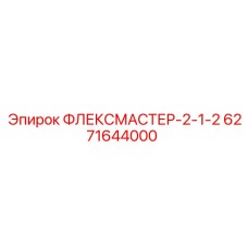6271644000 ФЛЕКСМАСТЕР-2-1-2 Epiroc
