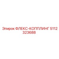5112323688 ФЛЕКС-КОППЛИНГ Epiroc