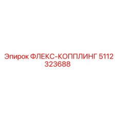 5112323688 ФЛЕКС-КОППЛИНГ Epiroc