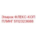 5112323688 ФЛЕКС-КОППЛИНГ Epiroc