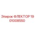 1901008550 ФЛЕКТОР Epiroc