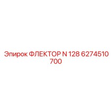 6274510700 ФЛЕКТОР N 128 Epiroc