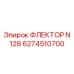 6274510700 ФЛЕКТОР N 128 Epiroc