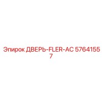 57641557 Дверь-FLER-AC Epiroc