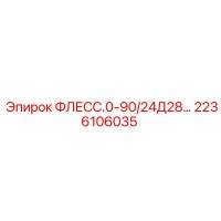 2236106035 ФЛЕСС.0-90/24Д28… Epiroc