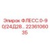 2236106035 ФЛЕСС.0-90/24Д28… Epiroc