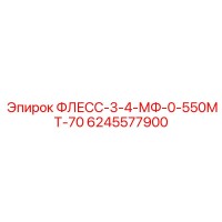 6245577900 ФЛЕСС-3-4-МФ-0-550МТ-70 Epiroc