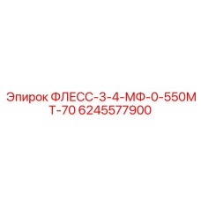 6245577900 ФЛЕСС-3-4-МФ-0-550МТ-70 Epiroc