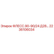 2236106034 ФЛЕСС.90-90/24 Д28… Epiroc