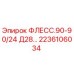 2236106034 ФЛЕСС.90-90/24 Д28… Epiroc