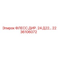 2236106072 ФЛЕСС.ДИР. 24 Д22… Epiroc