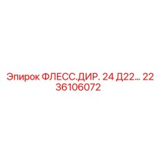 2236106072 ФЛЕСС.ДИР. 24 Д22… Epiroc