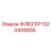Оригинальная деталь ФЛЮГЕР 1320409656 Epiroc