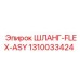 1310033424 ШЛАНГ-FLEX-ASY Epiroc