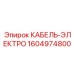 1604974800 КАБЕЛЬ-ЭЛЕКТРО Epiroc