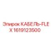 1619123500 КАБЕЛЬ-FLEX Epiroc