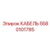 5580101785 КАБЕЛЬ Epiroc