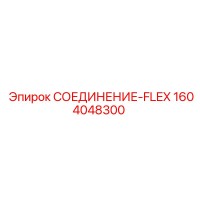 1604048300 СОЕДИНЕНИЕ-FLEX Epiroc