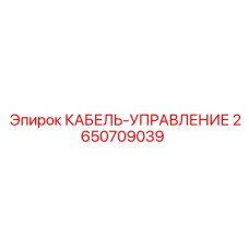 2650709039 КАБЕЛЬ-УПРАВЛЕНИЕ Epiroc