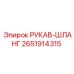2651914315 РУКАВ-ШЛАНГ Epiroc