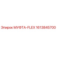 1613845700 МУФТА-FLEX Epiroc