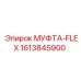 1613845900 МУФТА-FLEX Epiroc