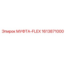 1613871000 МУФТА-FLEX Epiroc