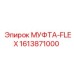 1613871000 МУФТА-FLEX Epiroc