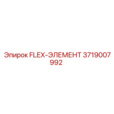 3719007992 FLEX-ЭЛЕМЕНТ Epiroc