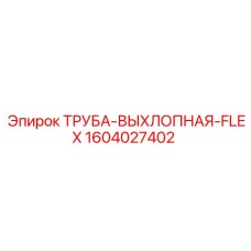 1604027402 ТРУБА-ВЫХЛОПНАЯ-FLEX Эпирок
