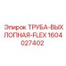 1604027402 ТРУБА-ВЫХЛОПНАЯ-FLEX Эпирок