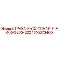 1310873400 ТРУБА-ВЫХЛОПНАЯ-FLEX-XAS250-300 Epiroc