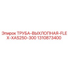 1310873400 ТРУБА-ВЫХЛОПНАЯ-FLEX-XAS250-300 Epiroc