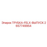 2657749954 ТРУБКА-FELX-ВЫПУСК Epiroc