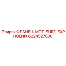 6224527600 ФЛАНЕЦ-MOT-SURFLEXPHOENIX Epiroc