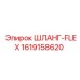 1619158620 Шланг-Flex Epiroc