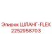 2252958703 ШЛАНГ-FLEX Epiroc