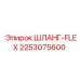 2253075600 ШЛАНГ-FLEX Epiroc
