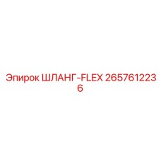 2657612236 ШЛАНГ-FLEX Эпирок