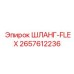 2657612236 ШЛАНГ-FLEX Эпирок