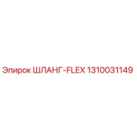 1310031149 ШЛАНГ-FLEX Epiroc