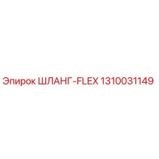 1310031149 ШЛАНГ-FLEX Epiroc