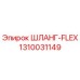 1310031149 ШЛАНГ-FLEX Epiroc