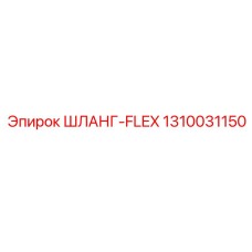 1310031150 ШЛАНГ-FLEX Epiroc