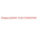 1310031150 ШЛАНГ-FLEX Epiroc