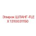1310031150 ШЛАНГ-FLEX Epiroc