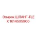 1614505900 ШЛАНГ-FLEX Эпирок