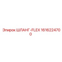 1616224700 ШЛАНГ-FLEX Epiroc